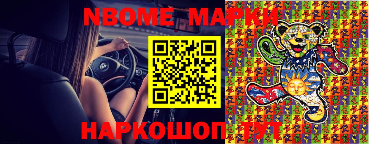 Марки N-bome 1,8мг Нижнекамск